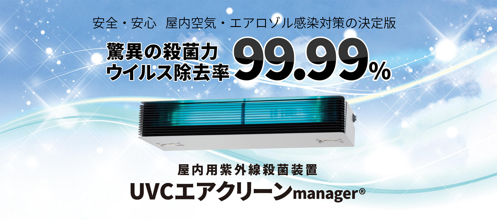 新型コロナウィルス感染拡大防止予防についての取り組み】 紫外線殺菌 